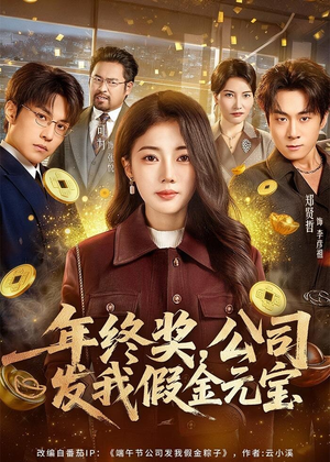 年终奖，公司发我假金元宝（59集）精彩短剧剧情不容错过