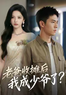 老爸收摊后，我成少爷了（50集）热播短剧追不停