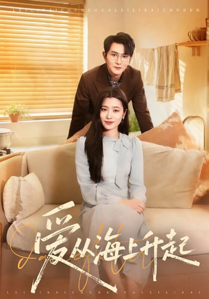爱从海上升起（70集）无需会员短剧轻松看
