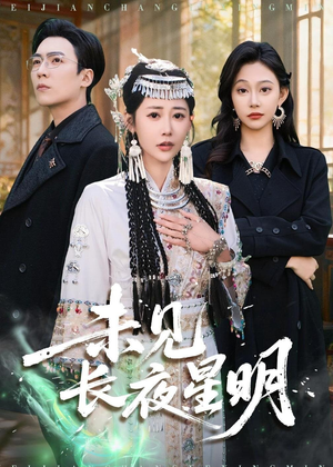 未见长夜星明（95集）每天分享好看短剧精彩片段