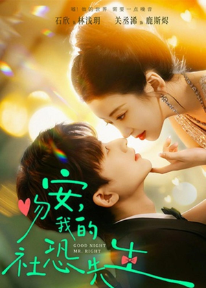 吻安，我的社恐先生（75集）好看的短剧推荐