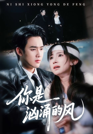你是汹涌的风（70集）每天更新短剧一起来追吧