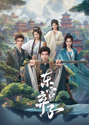 东宫弃子（84集）短剧追到爽大结局来了