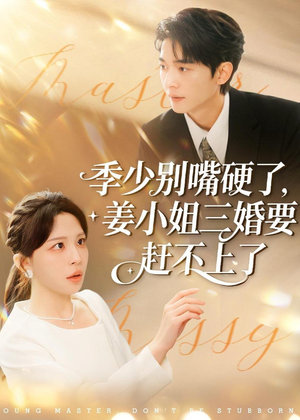 季少别嘴硬了，姜小姐三婚要赶不上了（83集）古装热门短剧推荐