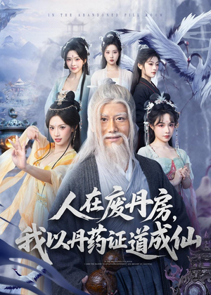 人在废丹房，我以丹药证道成仙（73集）精彩的网络短剧