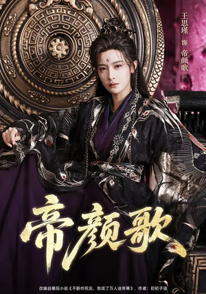 帝颜歌（62集）免费短剧全集任你观看