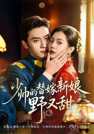 少帅的替嫁新娘野又甜（60集）免费观看短剧就是爽