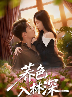 荞色入林深（70集）全集短剧都可以免费看