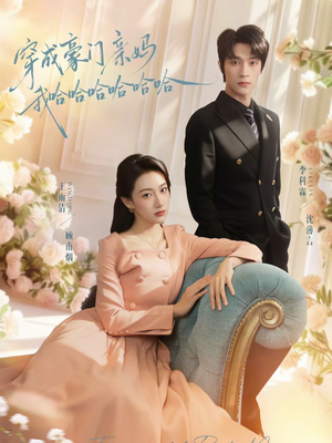 穿成豪门亲妈我哈哈哈哈哈哈（71集）爆款热播短剧抢先看