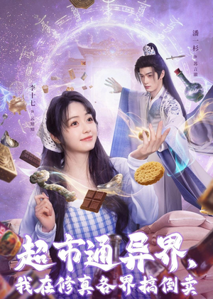 超市通异界，我在修真各界搞倒卖（80集）男女都爱看的短剧片段