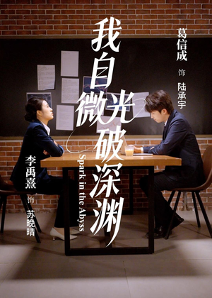 我自微光破深渊（66集）塞纳牧首部短剧精彩上播