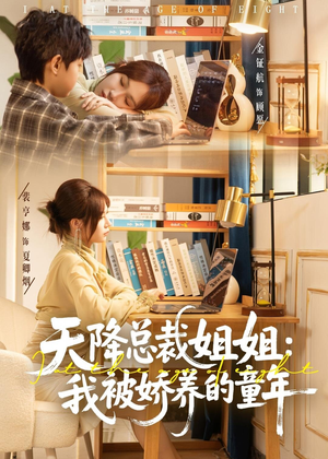 天降总裁姐姐：我被娇养的童年（80集）短剧合集杜比音效版