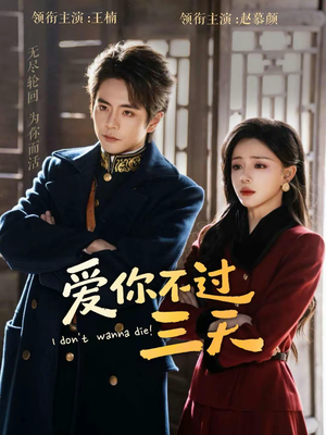 爱你不过三天（63集）热门短剧在线看
