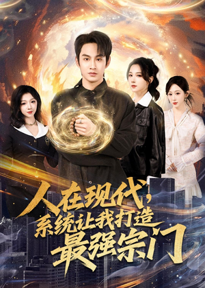 人在现代，系统让我打造最强宗门（80集）终于找到这部短剧了