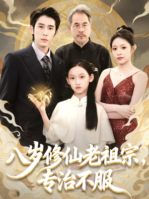 八岁修仙老祖宗，专治不服（65集）精彩短剧热播中