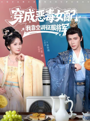 穿成恶毒女配，我靠空调征服将军（76集）短剧更新时间一览表