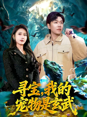 寻宝，我的宠物是玄武（105集）从开头一口气看到短剧大结局