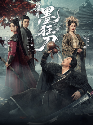 行道者之墨狂刀（68集）短剧全剧终合集放送