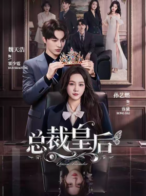 总裁皇后（106集）短剧大结局连更全集