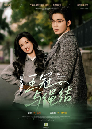 地久婚长王冠与绳结（71集）万里归乡短剧精彩剧情