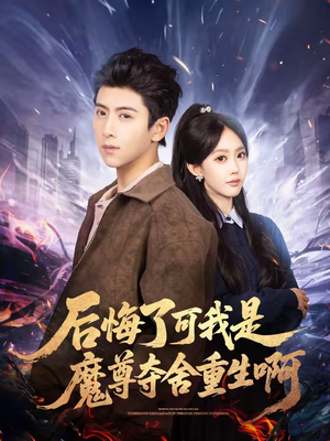 后悔了可我是魔尊夺舍重生啊（80集）零成本看完的短剧集合