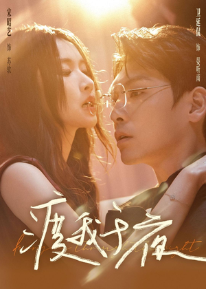 渡我于夜（59集）最新热播短剧抢先看