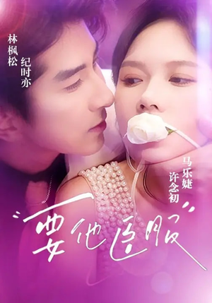 要他臣服（65集）温柔追捕短剧剧情