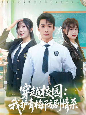 穿越校园：我护青梅防剧情杀（80集）最新短剧热门推荐