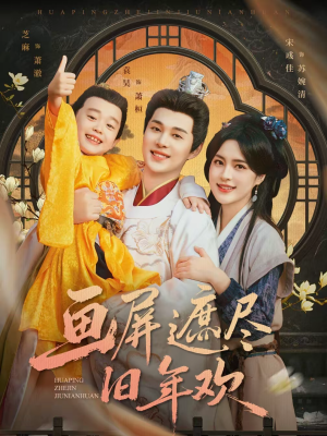 画屏遮尽旧年欢（72集）好看上头的短剧