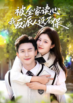 被全家读心，我反派人设不保（70集）免费观看热门短剧全集