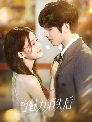 当魅力消失后（80集）在线看短剧全集免费看