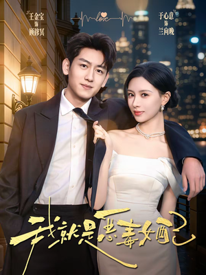 我就是恶毒女配（60集）热播短剧全集看