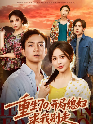 重生70，开局媳妇求我别走（74集）每天更新热门短剧