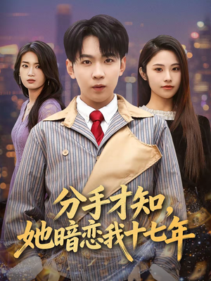 分手才知，她暗恋我十七年（80集）真的太精彩了短剧合集分享