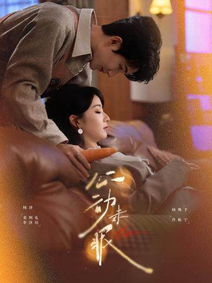 心动未眠（61集）终于可以免费看短剧了