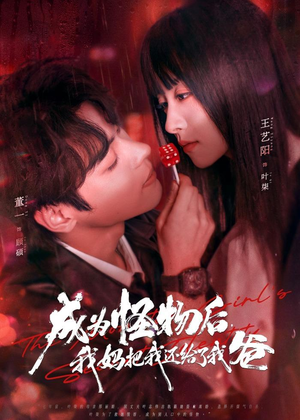 成为怪物后，我妈把我还给了我爸（80集）千万短剧流量抢先看