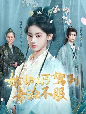 姑奶奶驾到专治不服（76集）全网最火催泪短剧