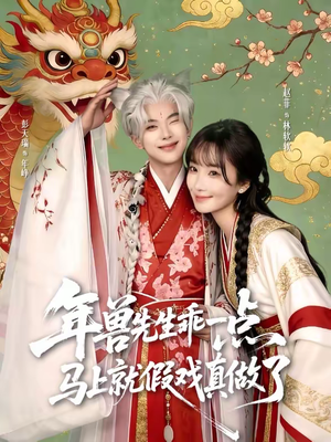 年兽先生乖一点，马上就假戏真做了（79集）短剧来袭敬请分享