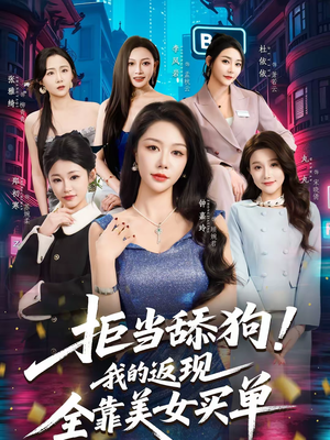 拒当舔狗！我的返现全靠美女买单（75集）火爆短剧正在热播
