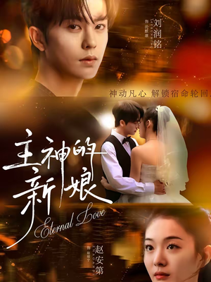 主神的新娘（55集）不要钱看完整部短剧