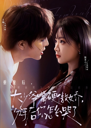 大少爷嘴硬傲娇，分手后你怎么哭了（80集）短剧太好看了女主霸气