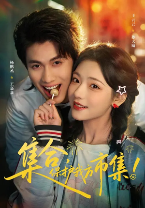 集合，保护我方市集（61集）最新精彩短剧抢先看