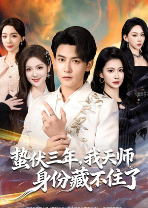 蛰伏三年，我天师身份藏不住了（65集）最热短剧火爆上线