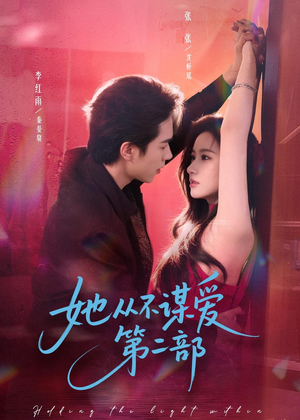 她从不谋爱第二部（80集）百亿短剧抢先看