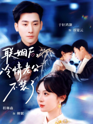 联姻后，冷情老公不装了（80集）免费观看精彩短剧