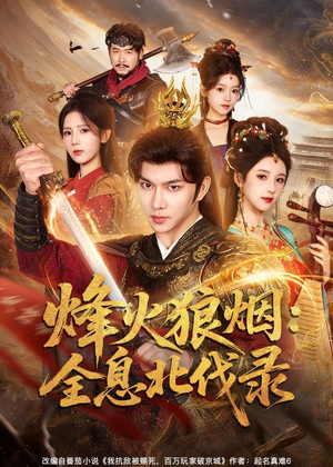 烽火狼烟：全息北伐录（81集）每日短剧分享更新