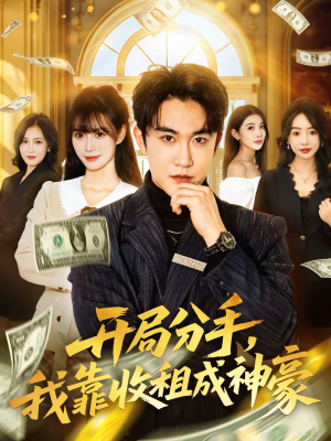 开局分手，我靠收租成神豪（80集）零花钱看整部短剧的优质平台