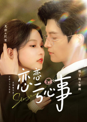 恋恋亏心事（78集）哪个网站可以看短剧