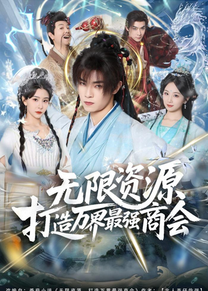 无限资源打造万界最强商会（81集）短剧最终章免费合集