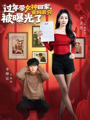过年带女神回家，爸妈装穷被曝光了（73集）重生短剧免费看全集资源
